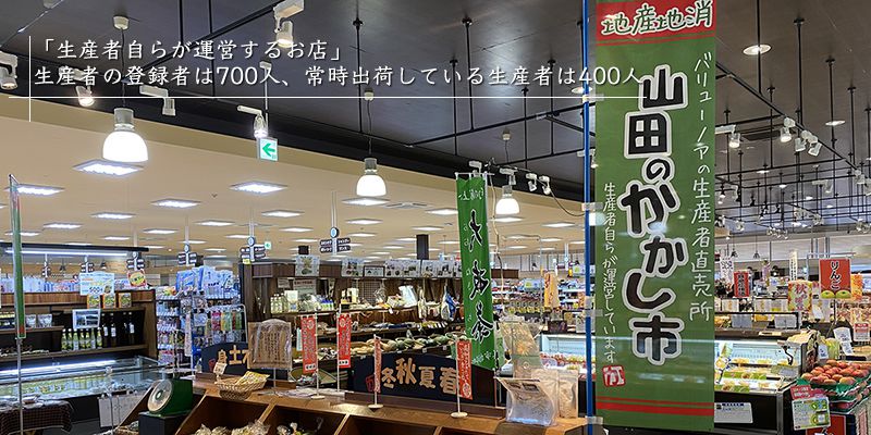 「生産者が自ら運営するお店」として当初、今では生産者の登録者は700人、常に出荷している生産者は400人になっています。