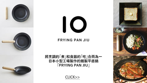 IO Deep Frying Pan Jiu Small by Fujita Kinzoku - GreenerGrassDesign