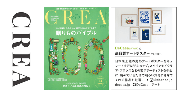 雑誌CREAの『贈りものバイブル』にDeCasaが掲載されました！12月7日発売！2023年冬号 | DeCasa - ヨーロッパのアートポスターのオンラインセレクトショップ