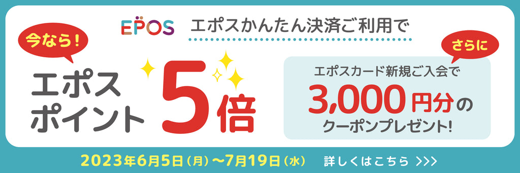 DeCasa | 6月5日～7月19日まで！エポスかんたん決済ご利用でエポスポイント5倍！エポスカード新規入会で3,000円のクーポンをプレゼント！