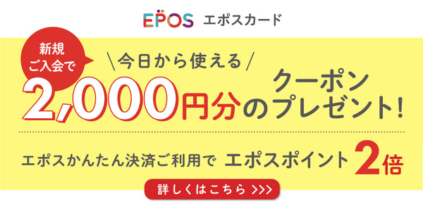 DeCasaが「エポスかんたん決済」導入！エポスカード新規入会で2,000円のクーポンをプレゼント！