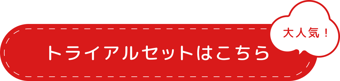 大人気！トライアルセット