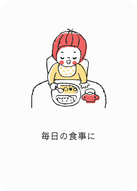 毎日の食事に