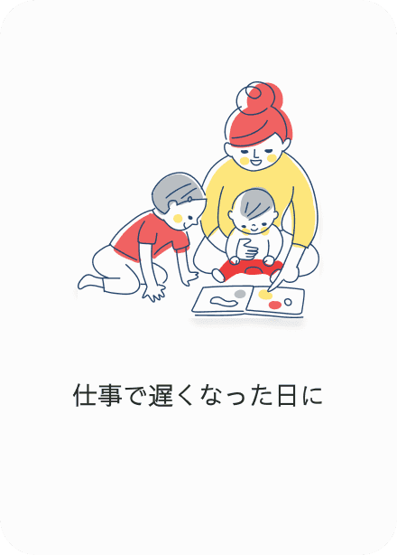 仕事で遅くなった日に