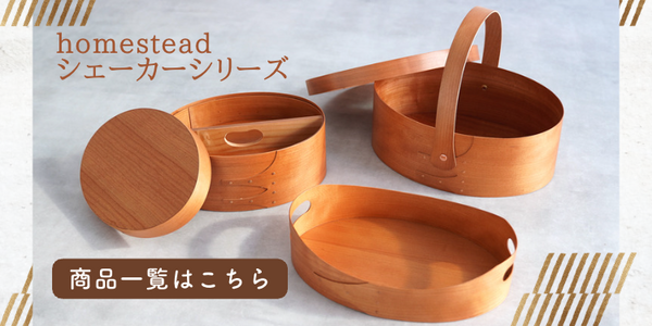 homesteadシェーカーシリーズ 商品一覧画像