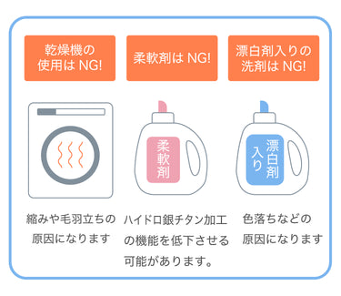 乾燥　洗剤の注意事項　1,乾燥機の使用はNG! 縮みや毛羽立ちの原因になります。　2,柔軟剤はNG!3,漂白剤入り洗剤はNG!　色落ちなどの原因になります。