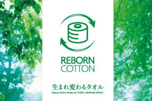 リボーンコットン REBORN COTTON