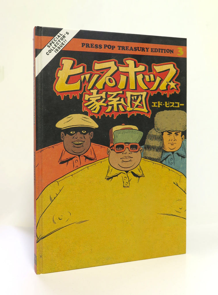 2022年限定カラー ヒップホップ家系図 エド・ピスコー 3冊セット