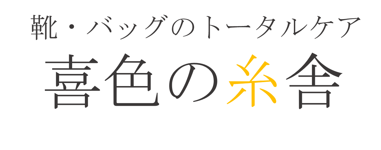 靴 バッグのトータルケア喜色の糸舎 きいろのいとしゃ イタリア仕込みの高い技術力で想い出も蘇らせる丁寧仕上げ