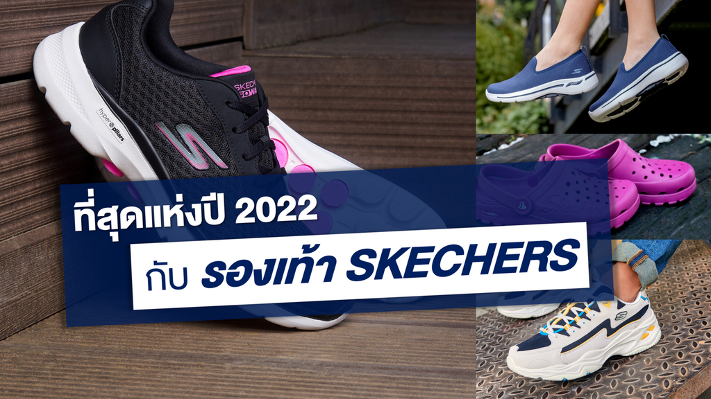 ที่สุดแห่งปี 2022 กับรองเท้า SKECHERS