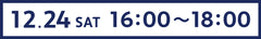 受け取り日時12月24日16時から18時