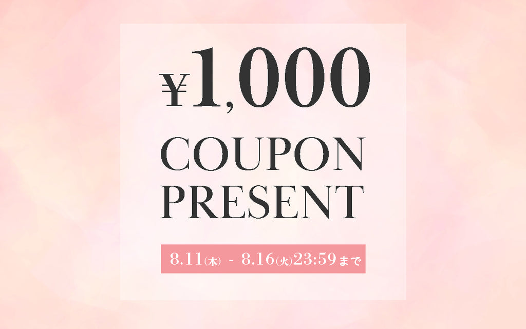 1,000円クーポンプレゼントキャンペーン