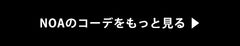 NOAのコーデをもっと見る