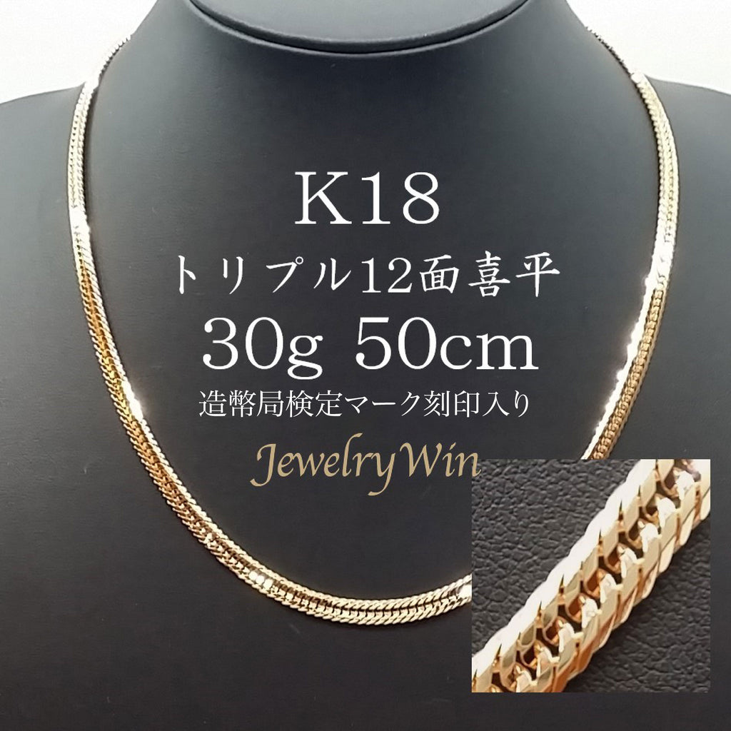 100％本物 Ｋ18 ネックレス50cm 50g 12面トリプル 造幣局刻印あり