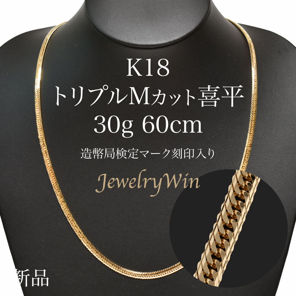 喜平 K18 トリプルMカット(16面)60cm 30ｇ Jewelry win | labiela.com