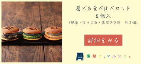 葛どら　吉野葛　どら焼き　どらやき　抹茶　ほうじ茶　黒蜜　きなこ