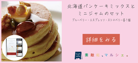パンケーキミックス　はちみつに合う　蜂蜜に合う　北海道