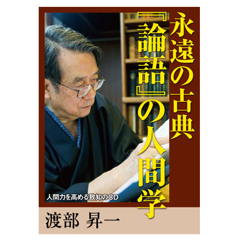 音声】新渡戸稲造の『修養』に学ぶ渡部昇一 – 致知出版社デジタル