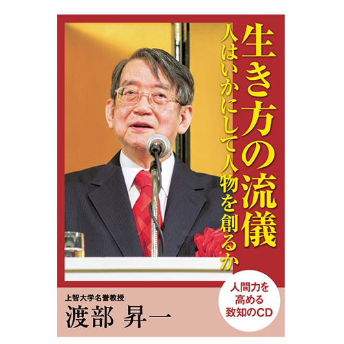 音声】新渡戸稲造の『修養』に学ぶ渡部昇一 – 致知出版社デジタル