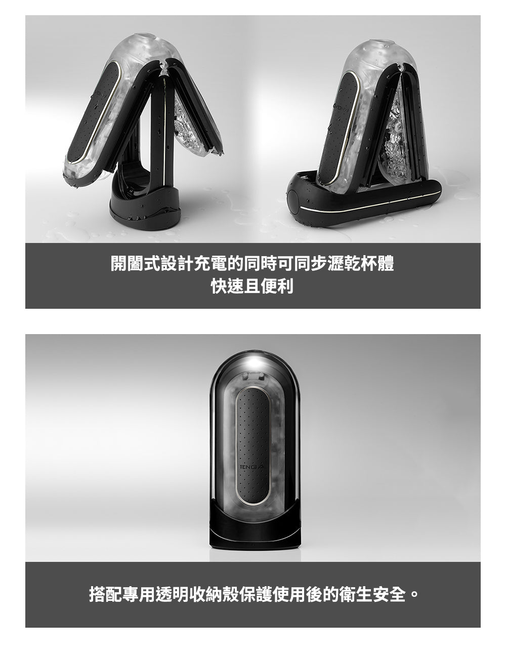 TENGA FLIP 0 ZERO 電動版，開合式設計可同步瀝乾及充電