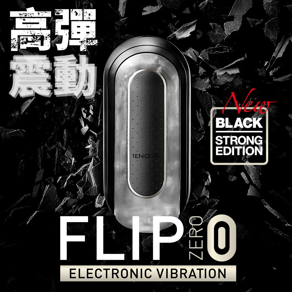 TENGA FLIP 0 ZERO 黑色電動版的震動感覺