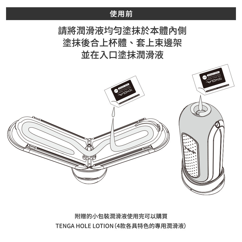 TENGA FLIP 0 ZERO 白色電動版，口塗抹潤滑液的方法