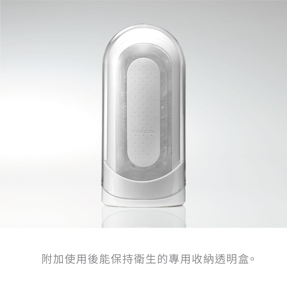 TENGA FLIP 0 ZERO 白色附加使用後能保持衛生的專用收納透明盒