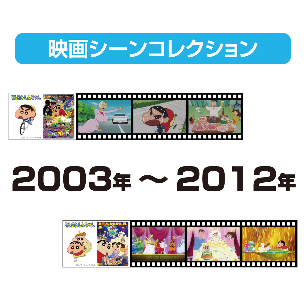 クレヨンしんちゃん 映画シーンコレクション／1993年～2002年