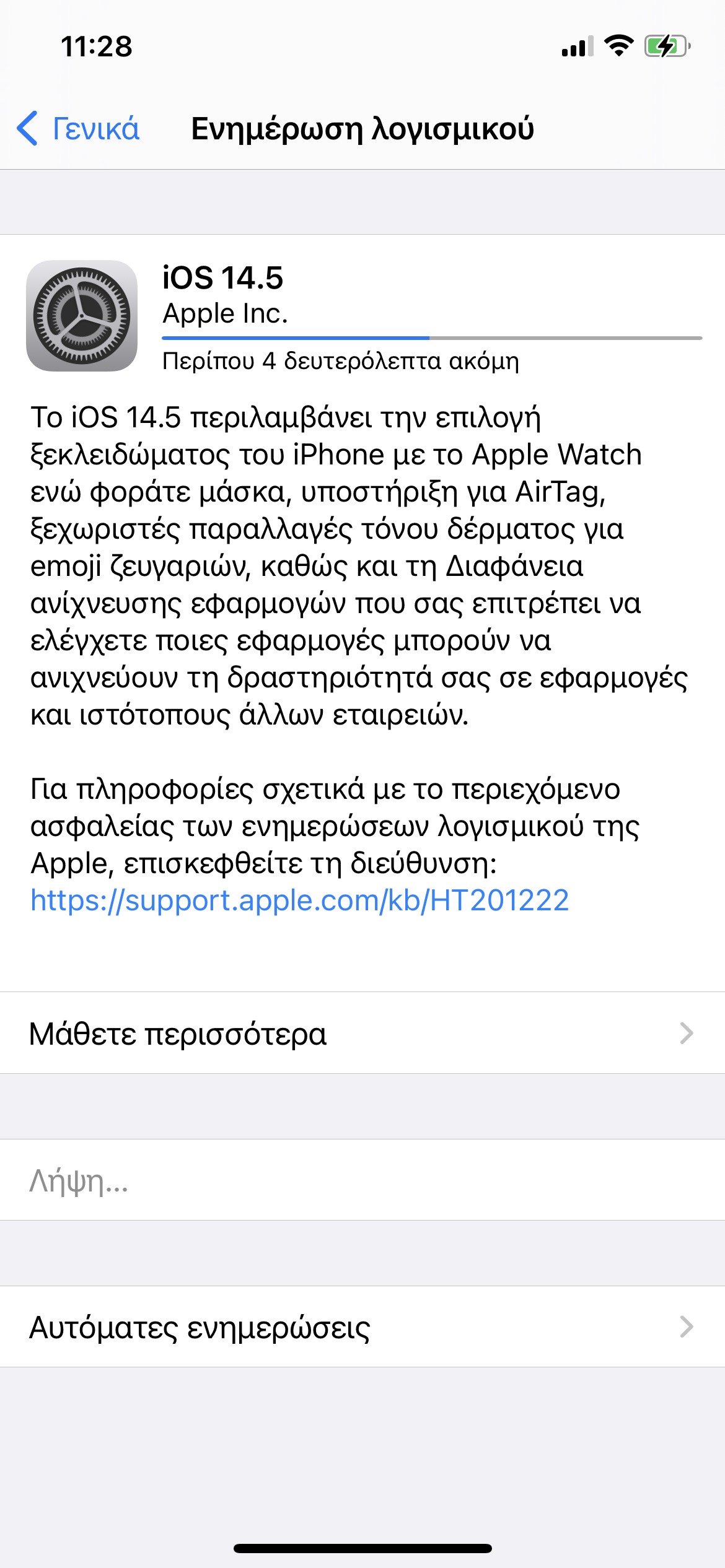 iOS 14.5 διαθέσιμη σήμερα 