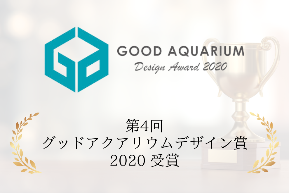 第4回グッドアクアリウムデザイン賞2020受賞