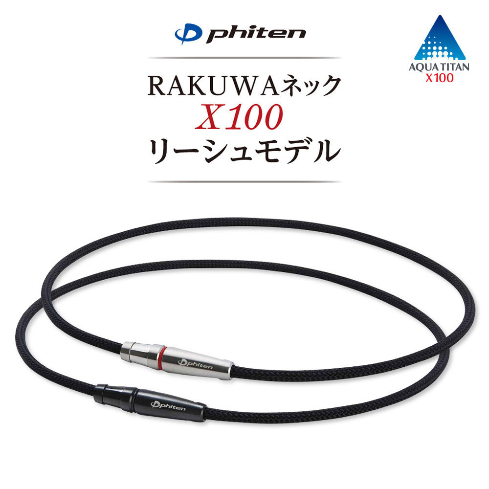 エクルベージュ ファイテン(phiten) RAKUWAネックX100 リーシュモデル