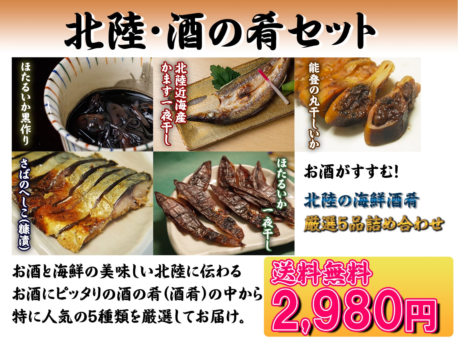 送料無料 北陸 酒の肴厳選5点セット 魚と酒の美味しい北陸に伝わる絶品の酒肴 しゅこう 厳選5点セット 真洋創商株式会社 おさかな料理の柴田屋 産直鮮魚きときと丸