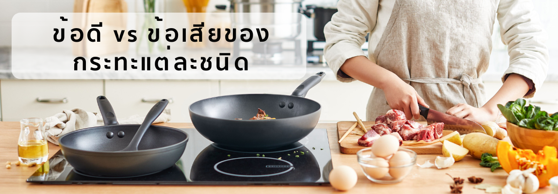 ข้อดี vs ข้อเสียของกระทะแต่ละชนิด