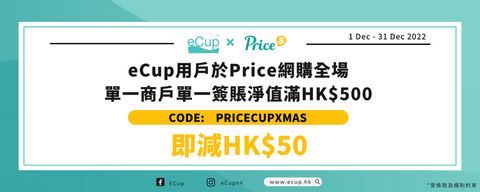 【eCup x Price 聖誕優惠🎄】 | 12.1-31 eCup用戶專享限時獨家優惠碼