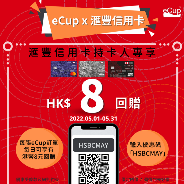 eCup HSBC信用卡 $8 回贈優惠