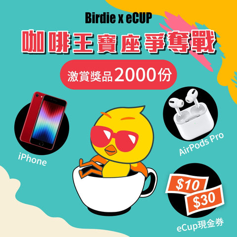  【自由鳥x eCup：爭奪咖啡王寶座】挑戰MC，贏走iPhone 、AirPods Pro等2000份大獎！
