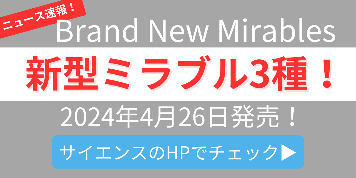 Brand New Mirablesのコピー (Canvaバナー) (1).png__PID:6f4f3172-33bc-467f-85cf-1dae22def687