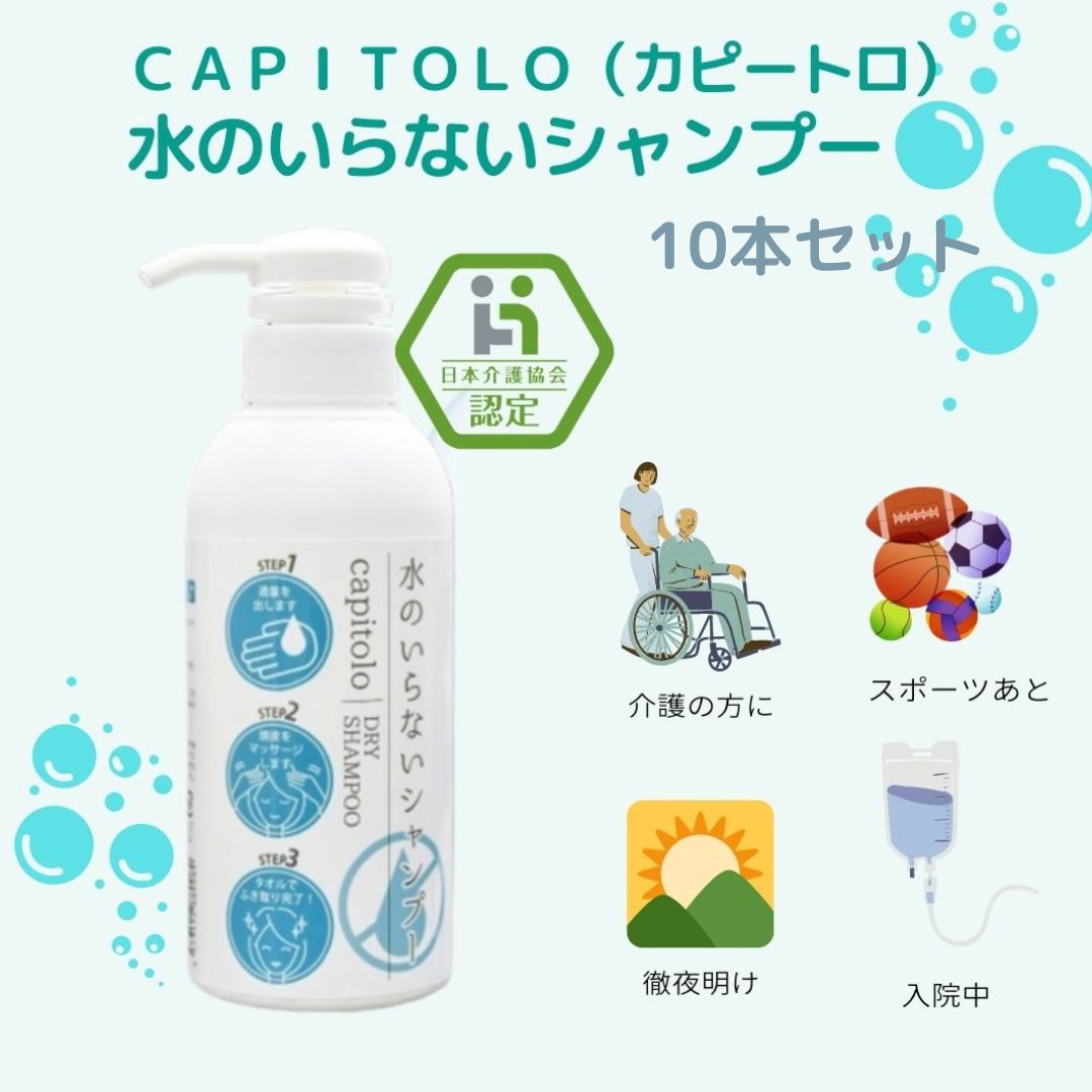 送料無料】【日本介護協会認定】CAPITOLO（カピートロ）水がいらない