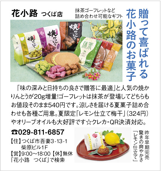 花小路つくば店 ヘルシーで日持ちが良く贈って喜ばれるお菓子と健康食品のお店 菓寮 花小路つくば店