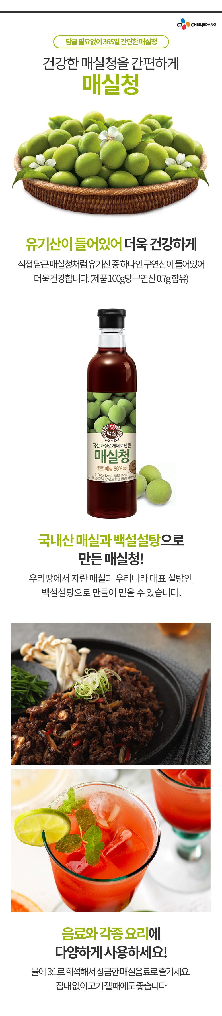 CJ Beksul Korean All Purpose Plum Extract Syrup CJ 백설 매실청