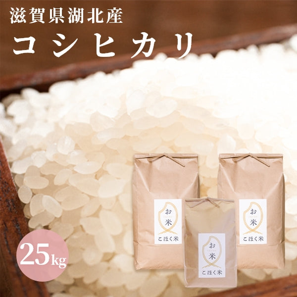 令和４年 滋賀県湖北産 湖北のコシヒカリ 25kg 【食味最高ランク特A受賞】 【減農薬米】【白米・玄米】