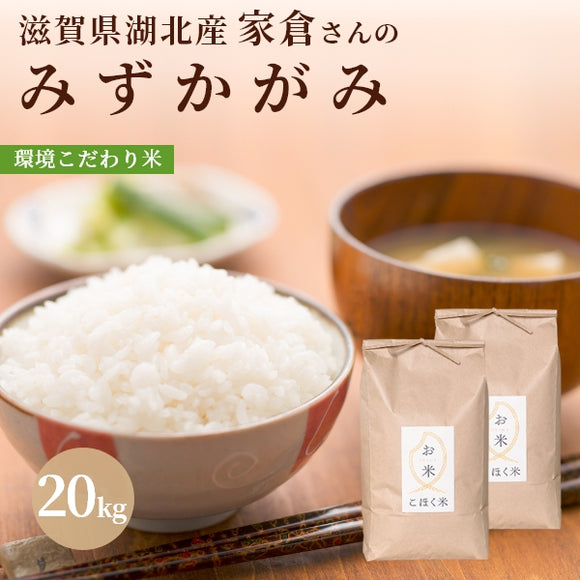 滋賀県産みずかがみ4年産玄米30㎏または白米27㎏おまけ付き 【☆大感謝