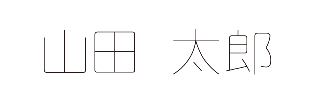 漢字文字サンプル