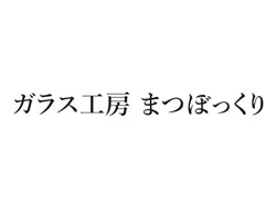 ガラス工房 まつぼっくり