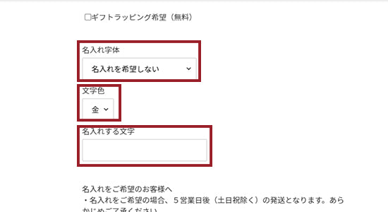 書体・文字色を選択し、刻印するお名前をご記入ください。