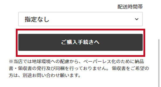 「ご購入手続きへ」を押して、お支払い画面にお進みください。