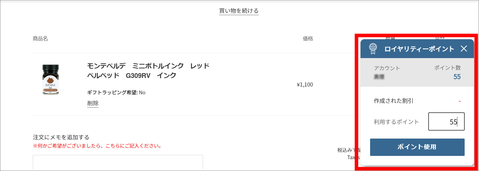 利用したいポイント数を指定した後、購入商品をカートに追加