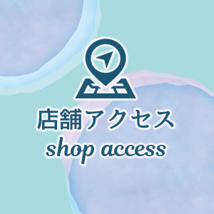 店舗アクセス