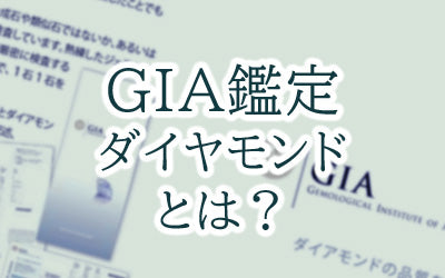 GIA鑑定ダイヤモンドとは