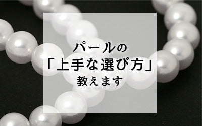 パールの上手な選び方